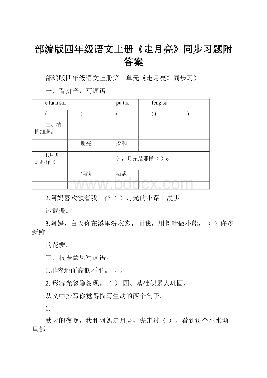 部编版四年级语文上册《走月亮》同步习题附答案.docx_第1页