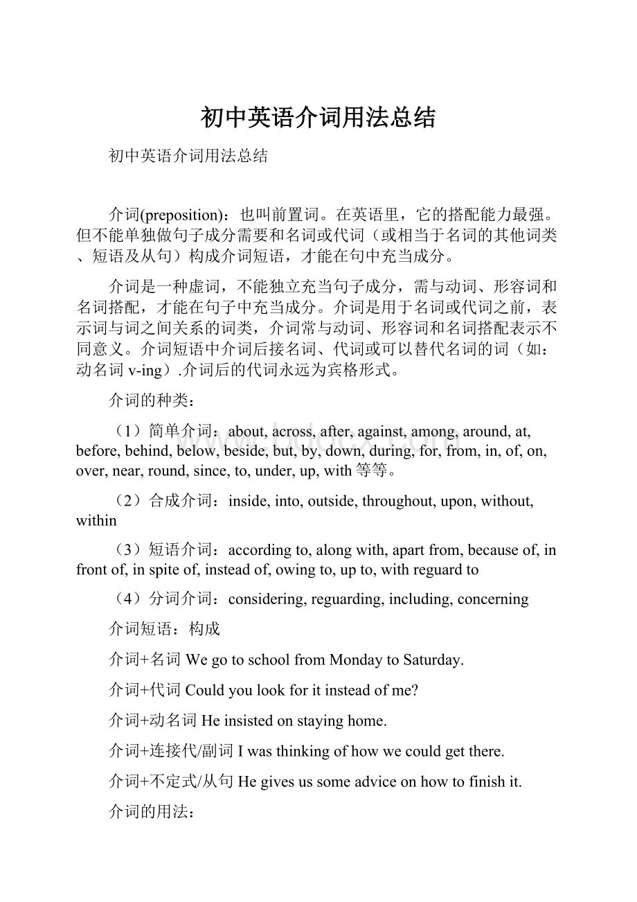 初中英语介词用法总结.docx