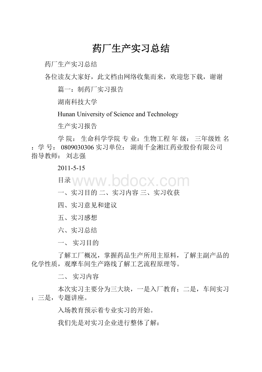 药厂生产实习总结.docx