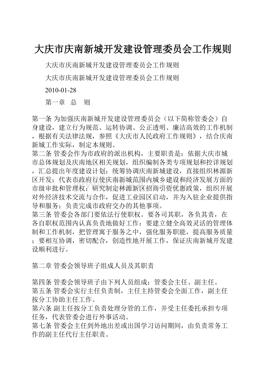 大庆市庆南新城开发建设管理委员会工作规则.docx