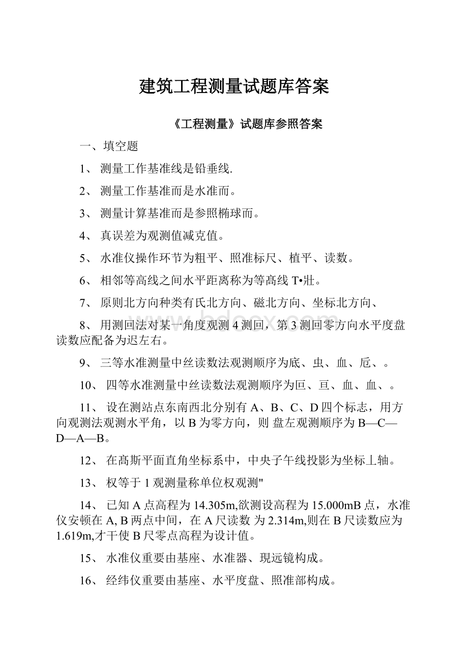 建筑工程测量试题库答案.docx