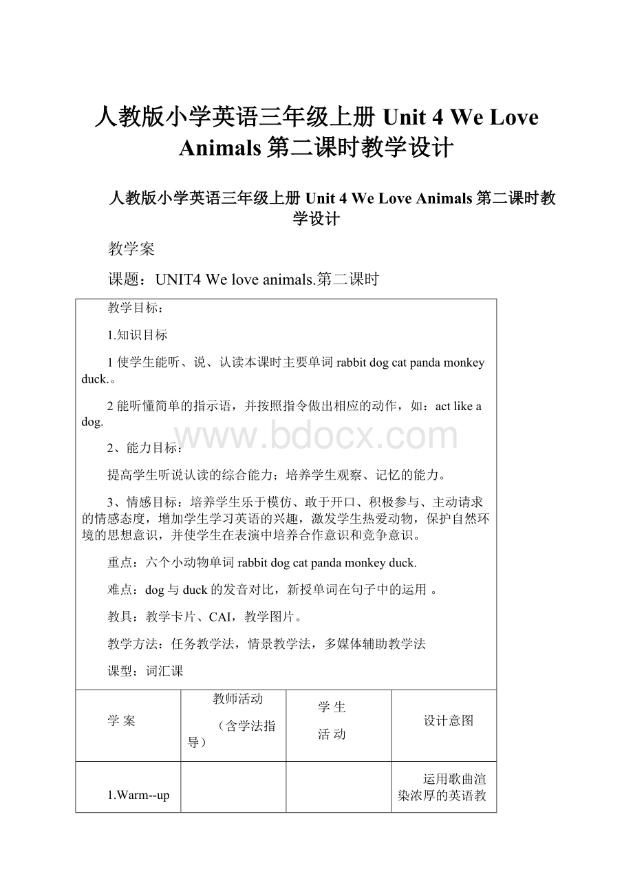 人教版小学英语三年级上册Unit 4 We Love Animals第二课时教学设计.docx_第1页