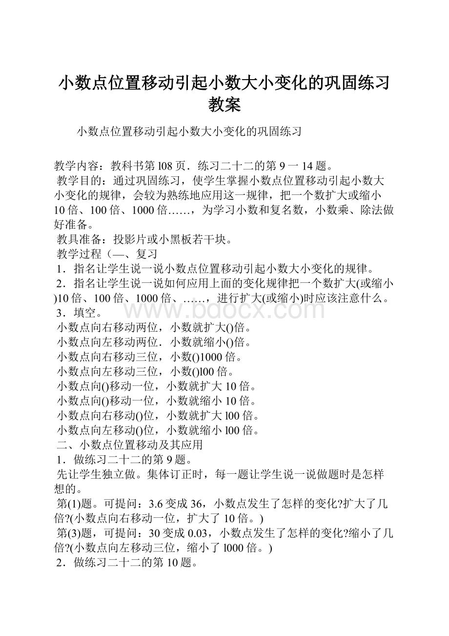 小数点位置移动引起小数大小变化的巩固练习教案.docx