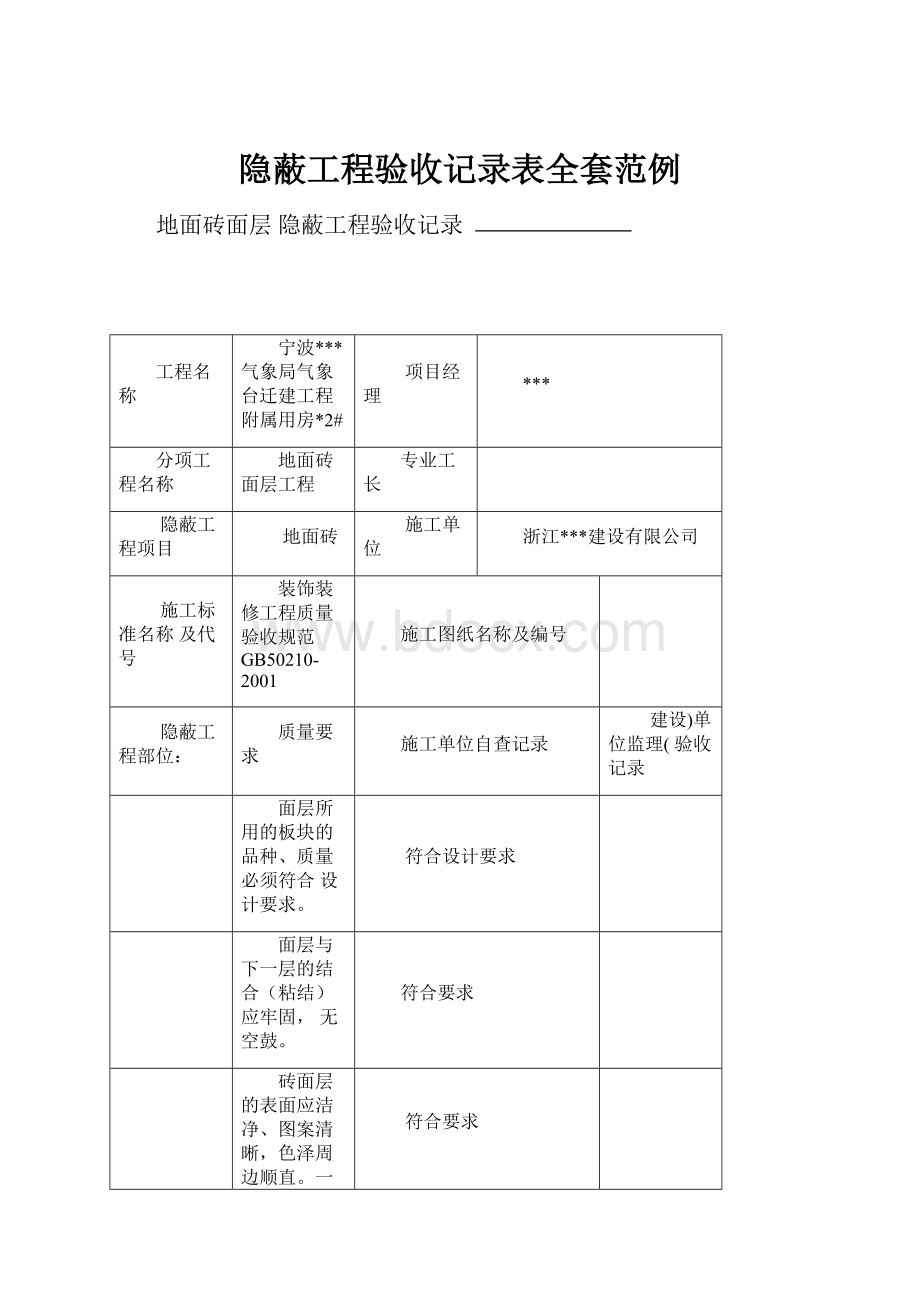 隐蔽工程验收记录表全套范例.docx