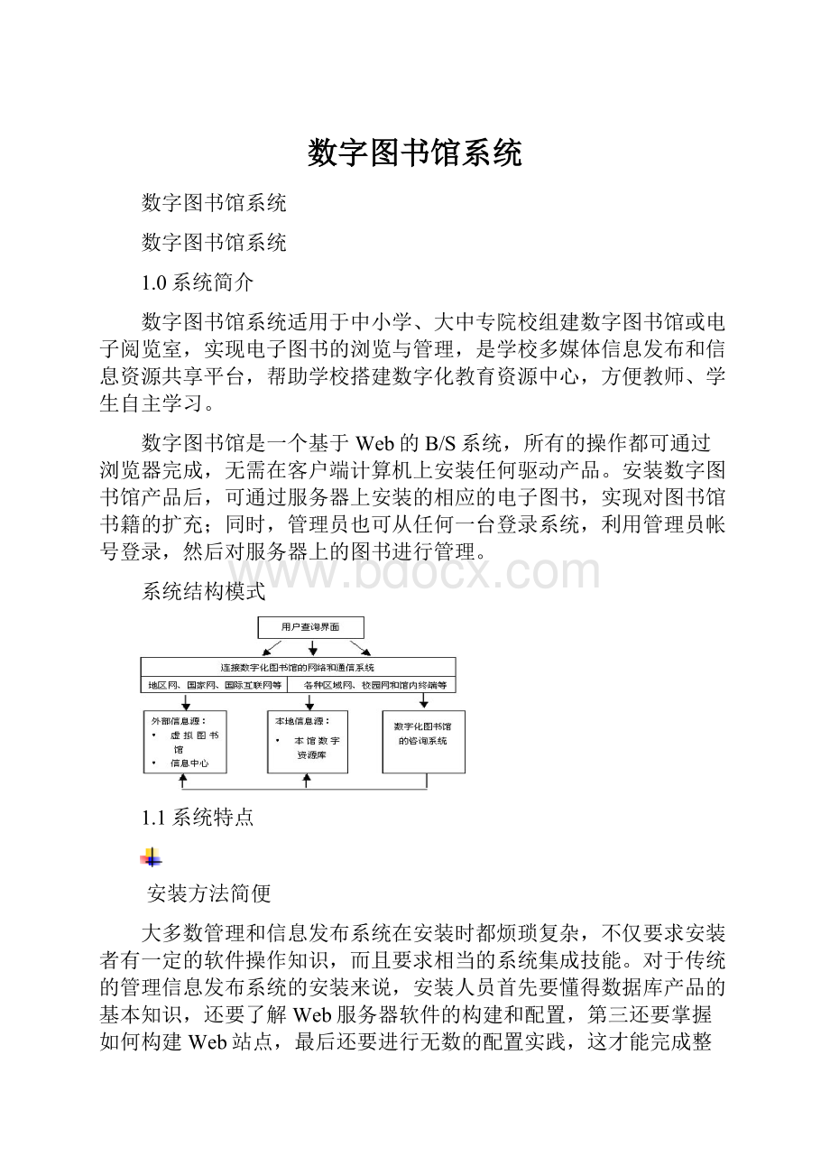 数字图书馆系统.docx_第1页