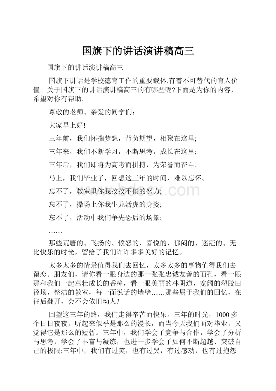 国旗下的讲话演讲稿高三.docx