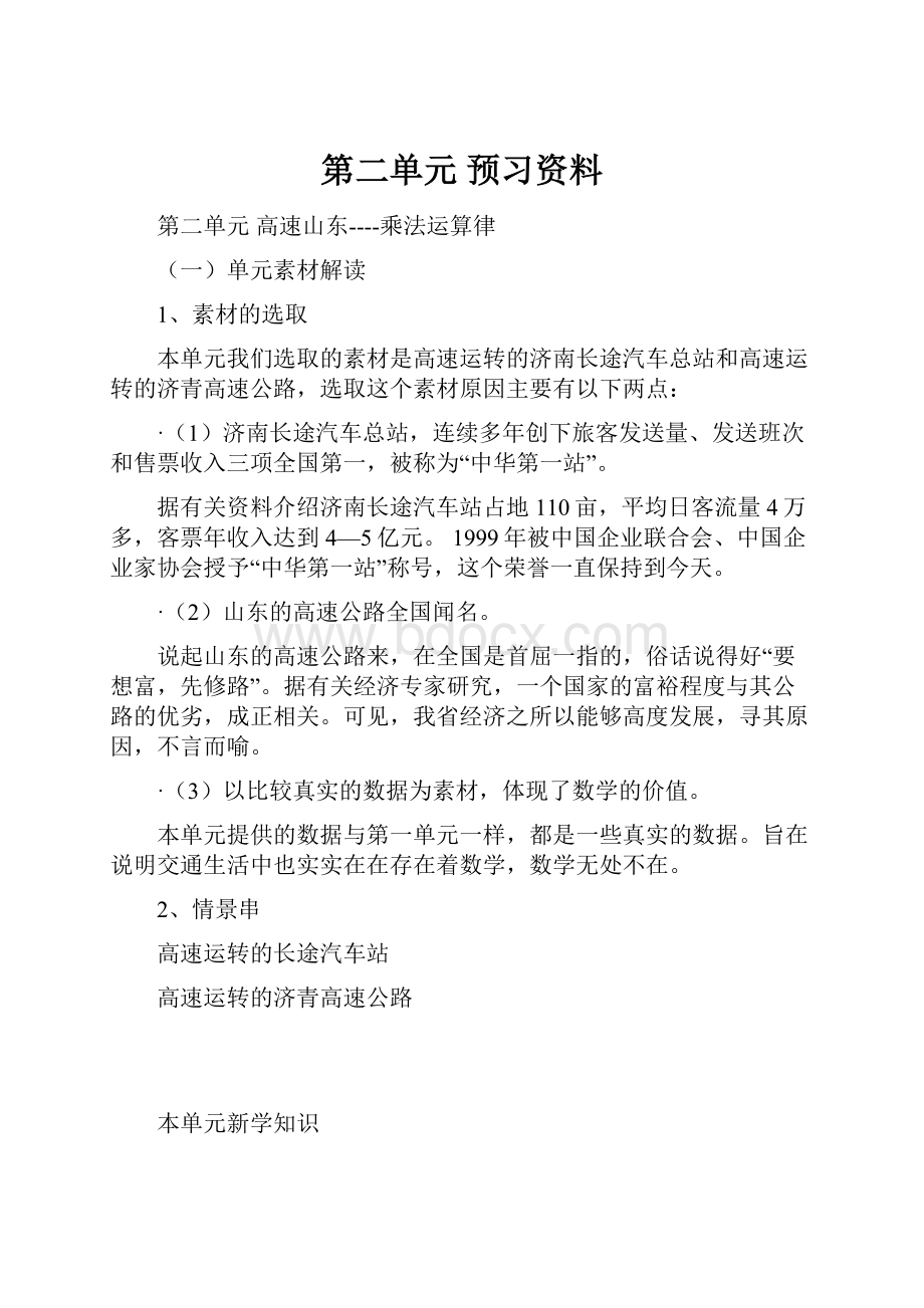 第二单元 预习资料.docx_第1页