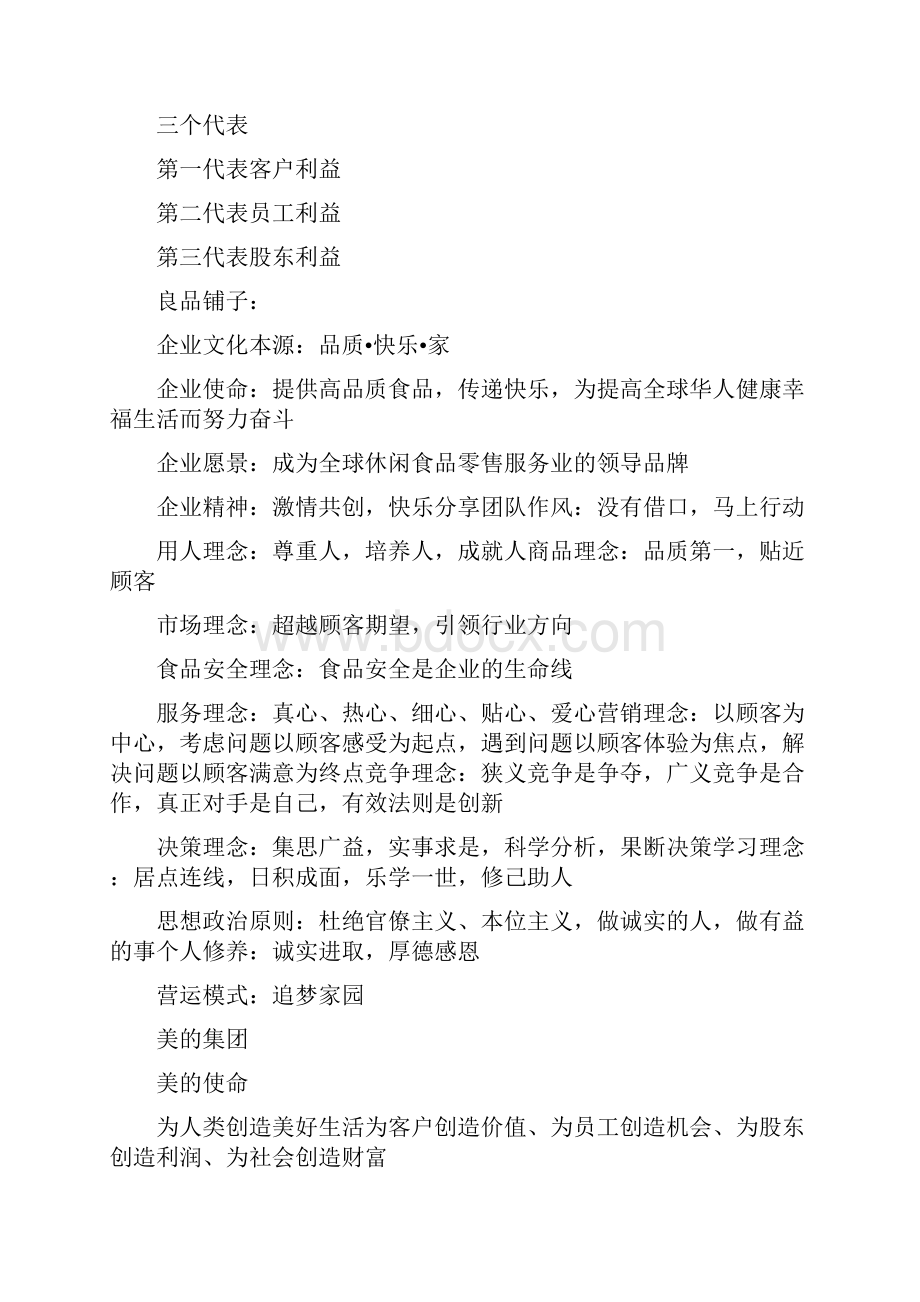 知名企业使命愿景价值观之欧阳数创编.docx_第2页