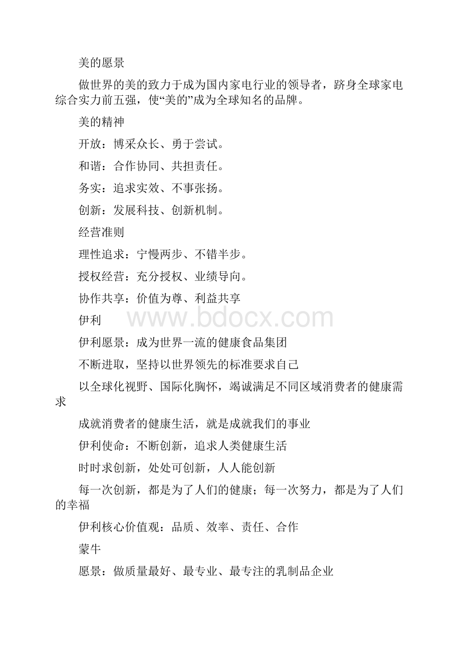 知名企业使命愿景价值观之欧阳数创编.docx_第3页