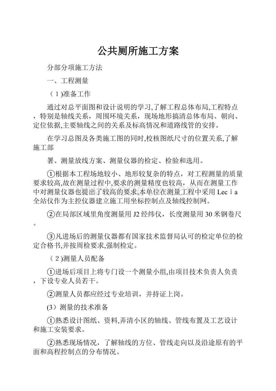 公共厕所施工方案.docx