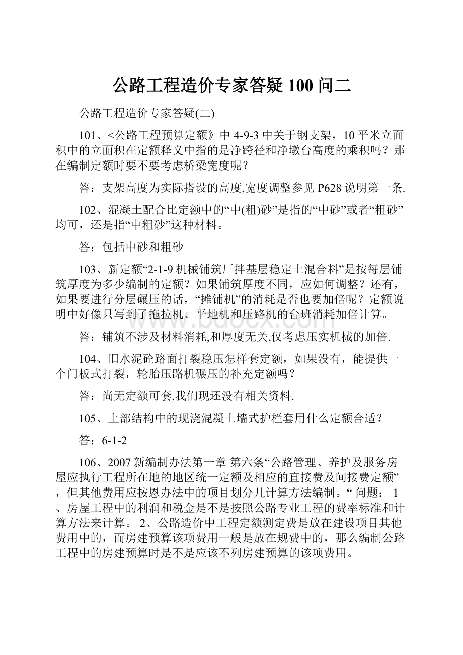 公路工程造价专家答疑100问二.docx