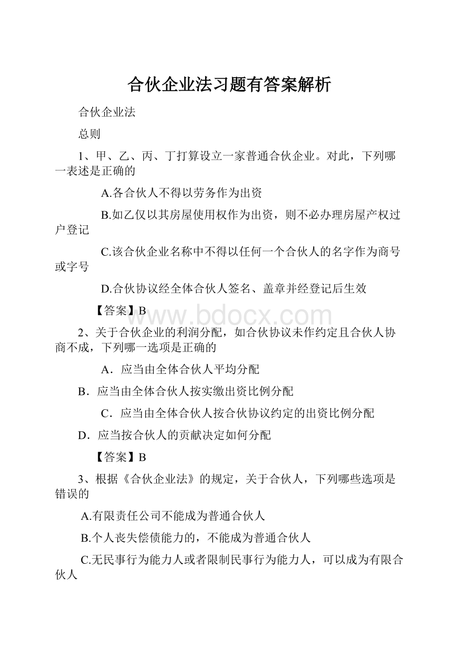 合伙企业法习题有答案解析.docx