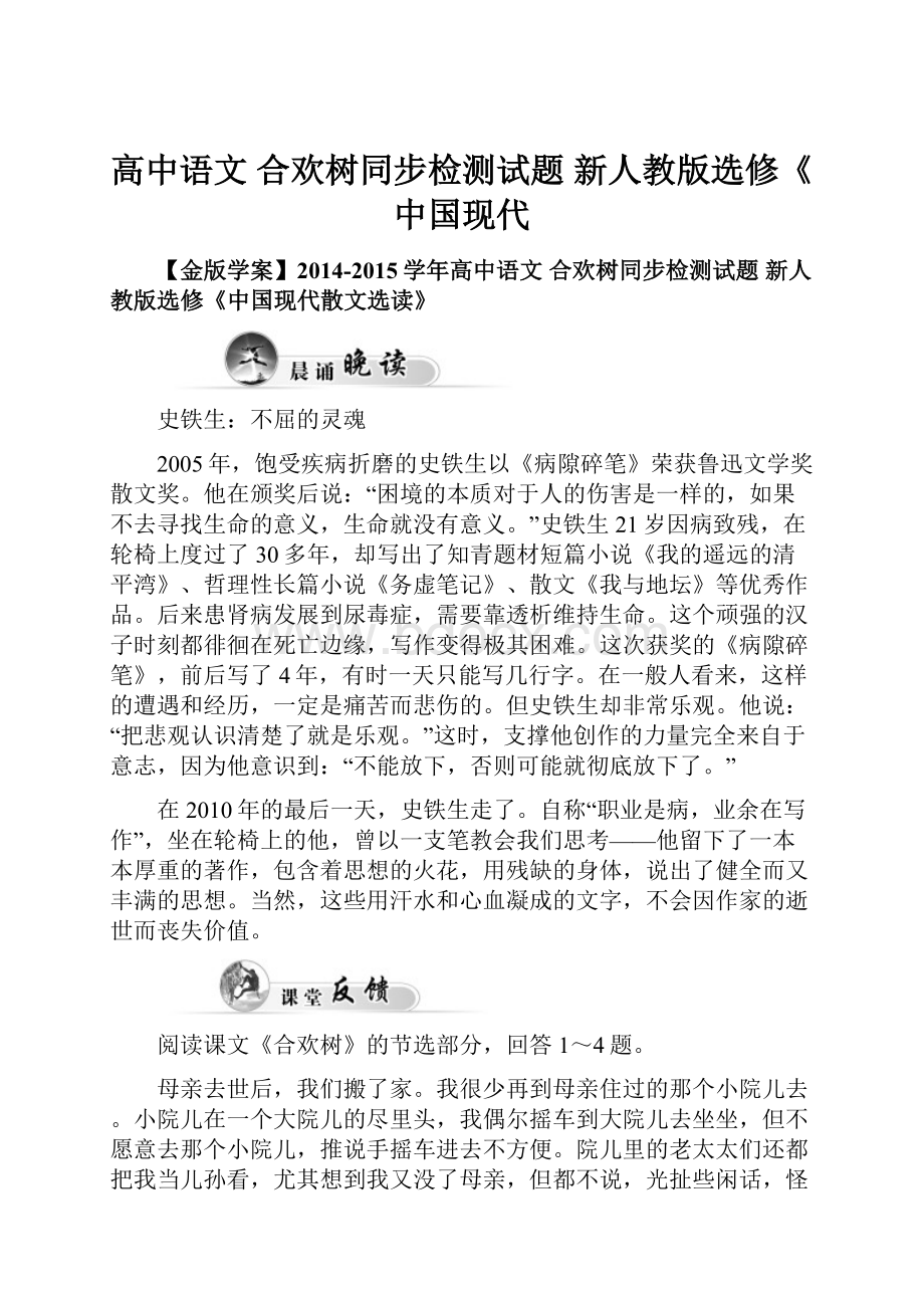 高中语文 合欢树同步检测试题 新人教版选修《中国现代.docx_第1页