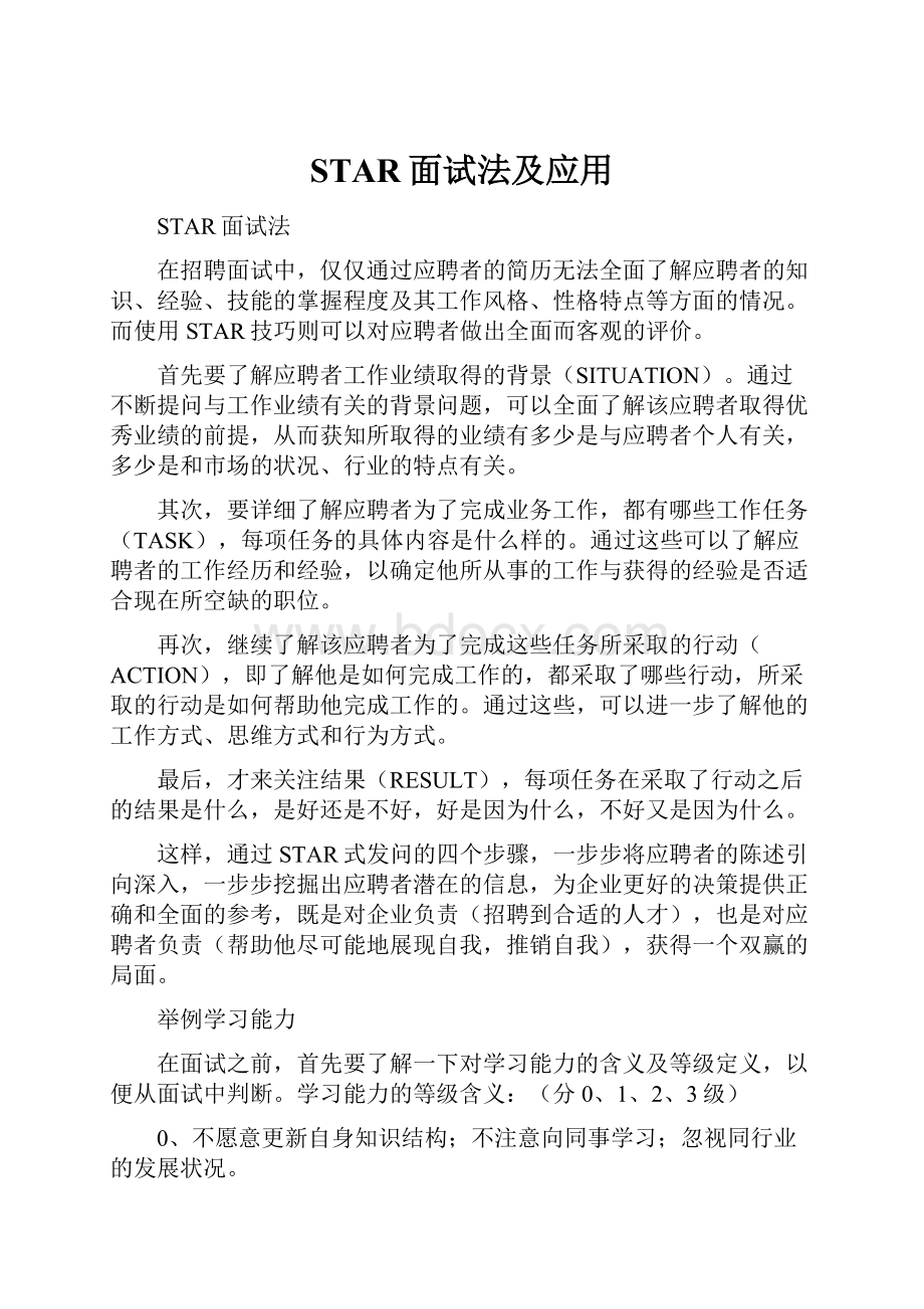 STAR面试法及应用.docx