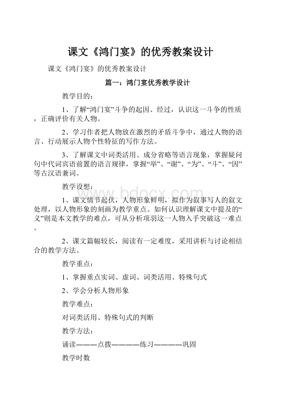 课文《鸿门宴》的优秀教案设计.docx_第1页