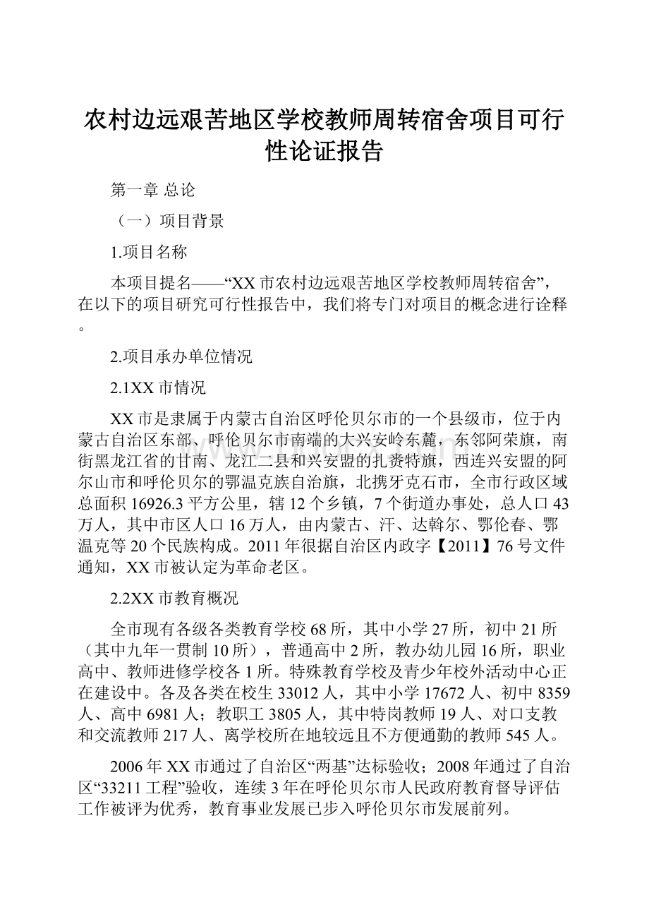 农村边远艰苦地区学校教师周转宿舍项目可行性论证报告.docx