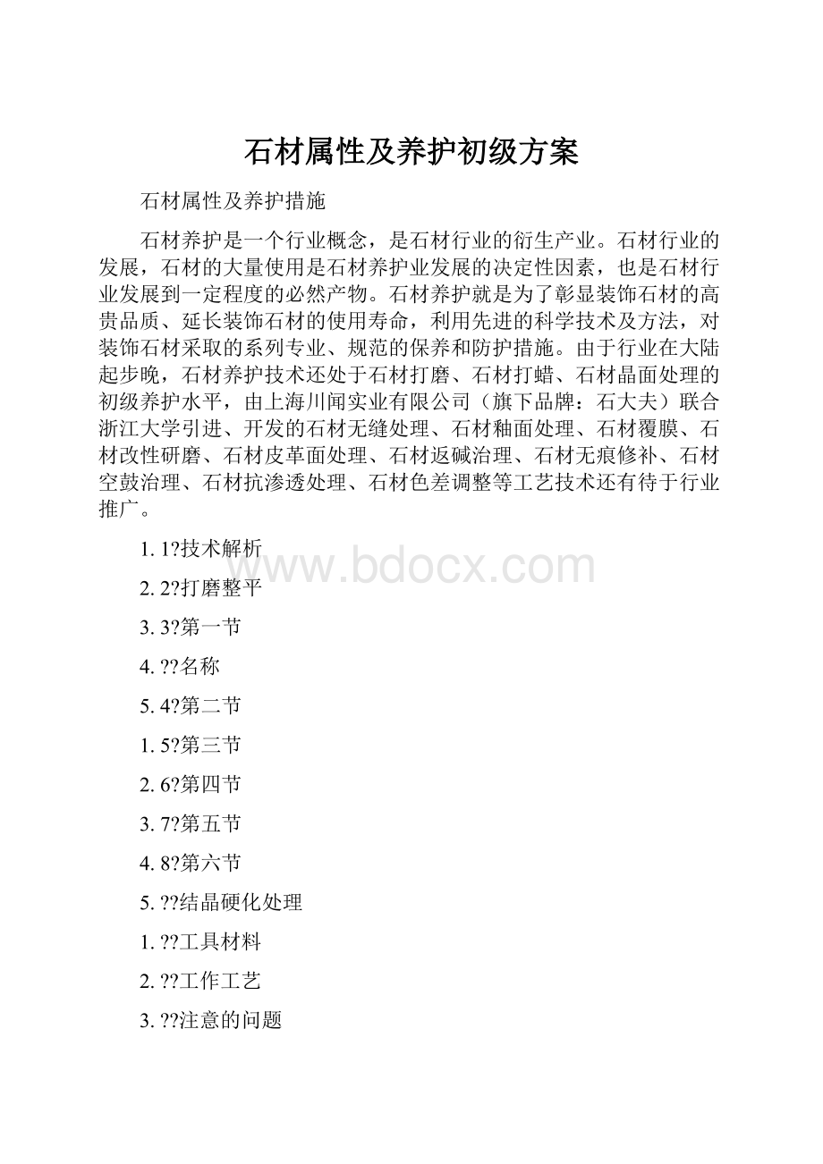 石材属性及养护初级方案.docx