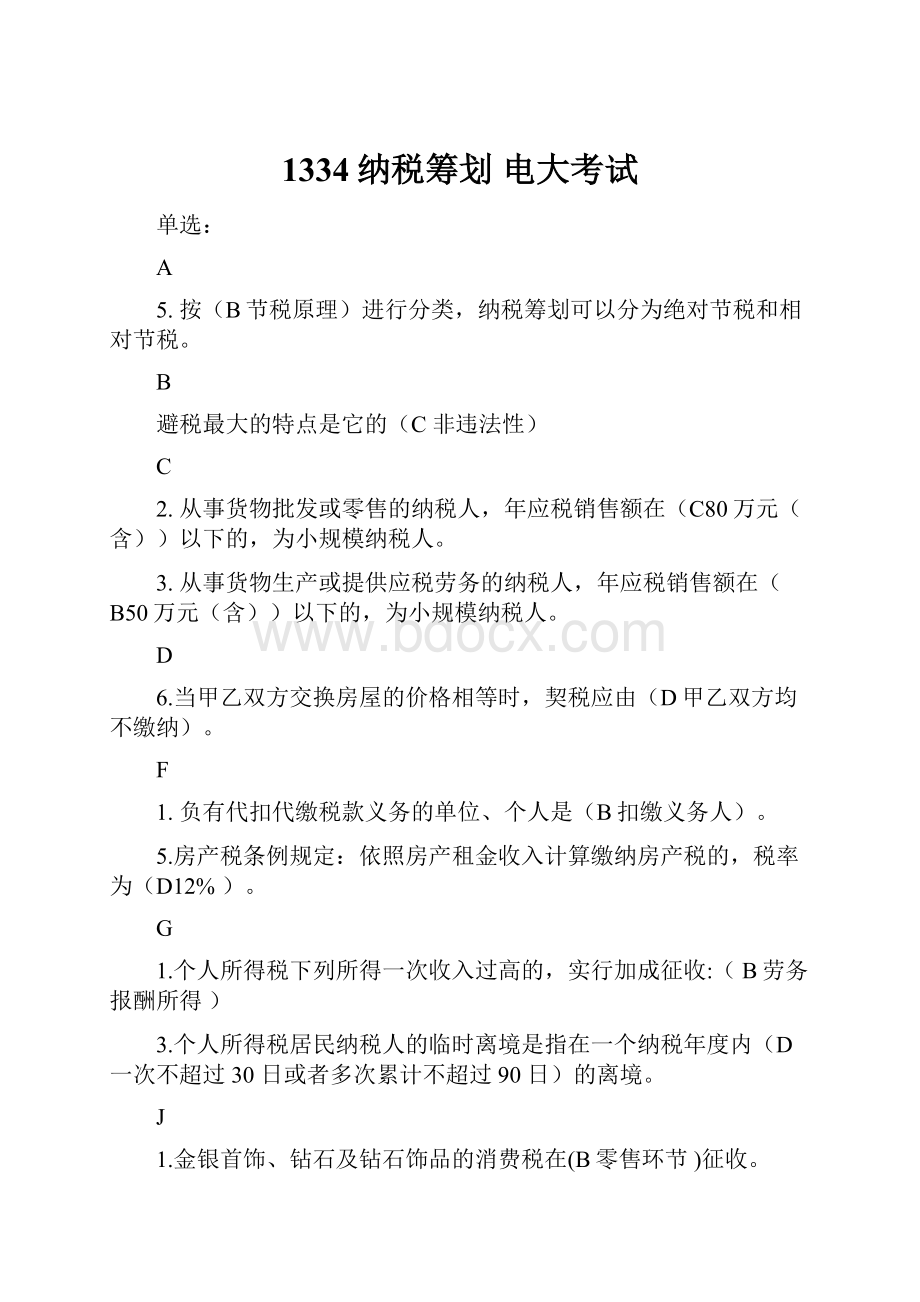 1334纳税筹划 电大考试.docx_第1页