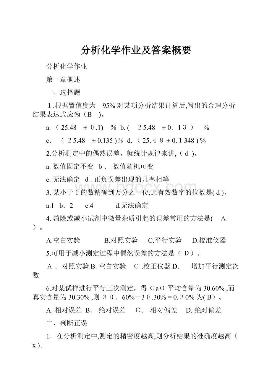 分析化学作业及答案概要.docx