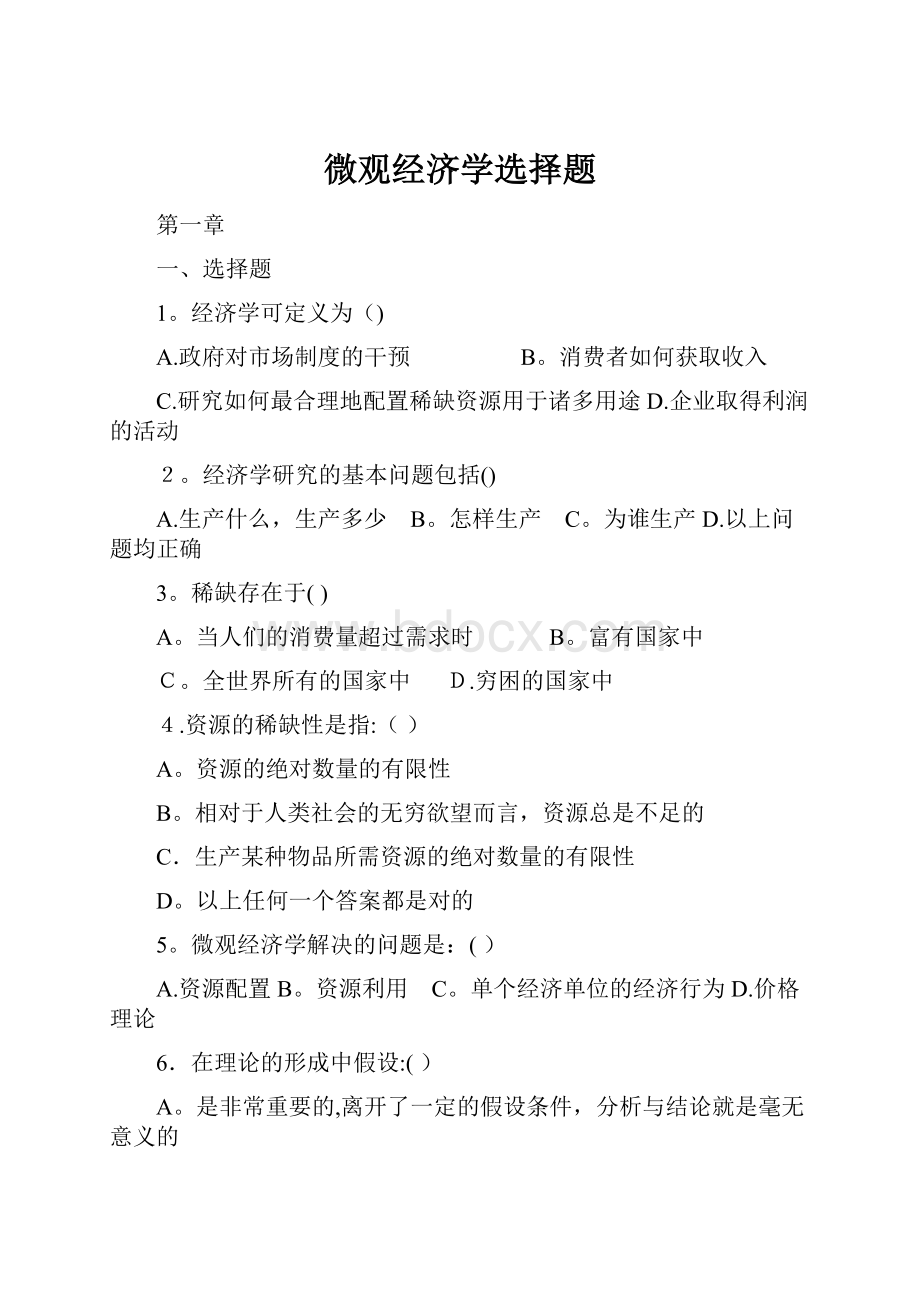 微观经济学选择题.docx