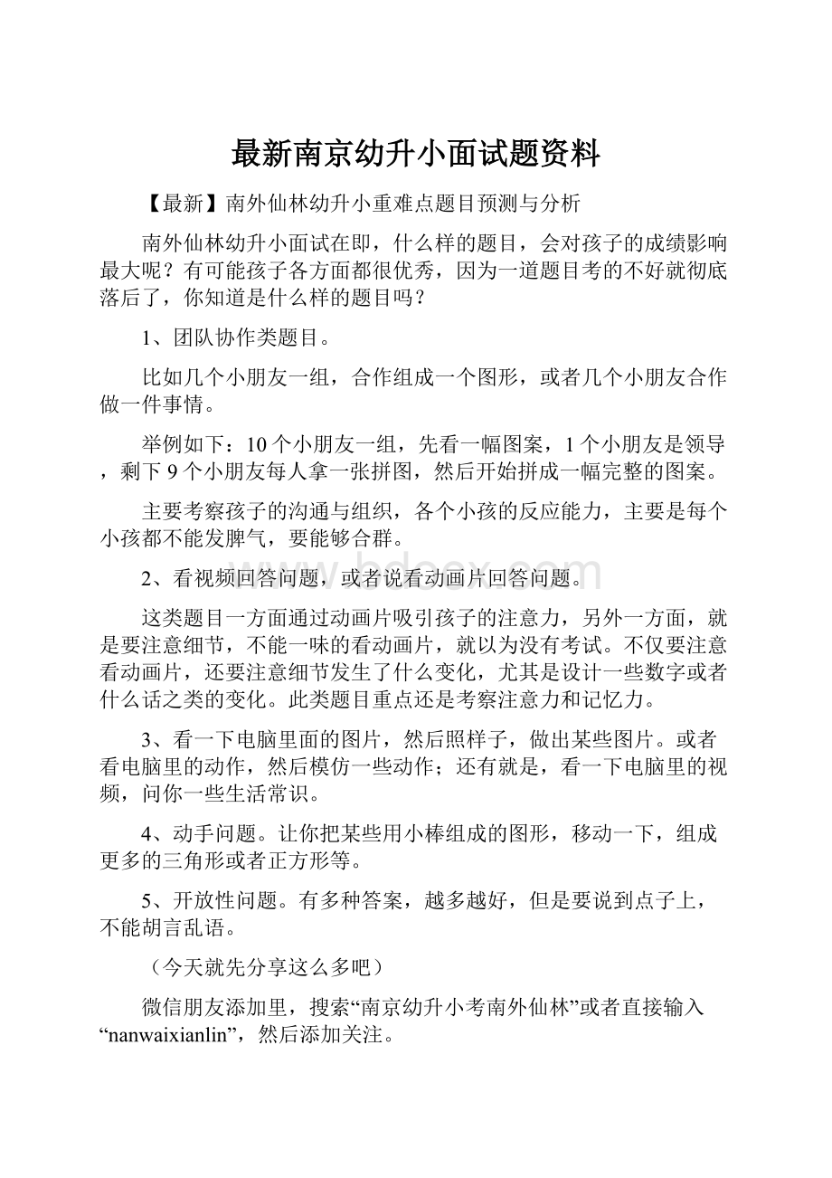 最新南京幼升小面试题资料.docx