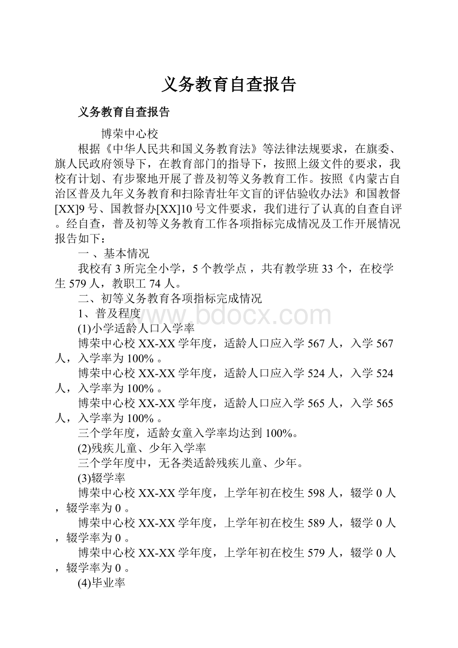 义务教育自查报告.docx_第1页