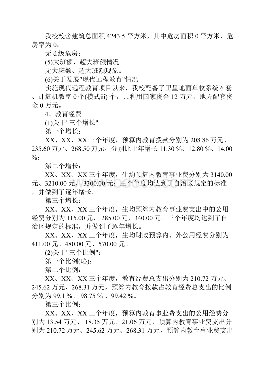 义务教育自查报告.docx_第3页