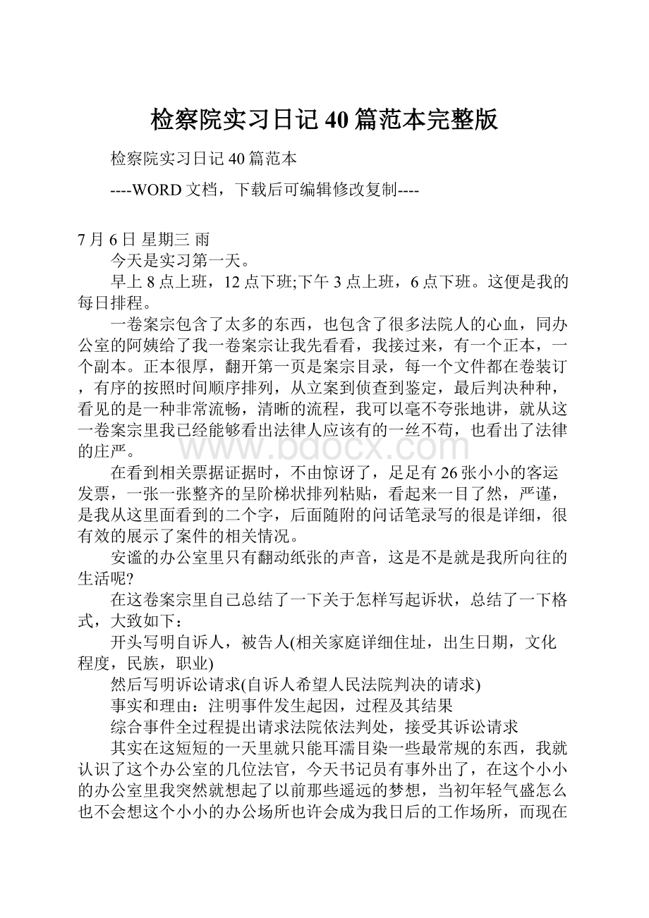 检察院实习日记40篇范本完整版.docx