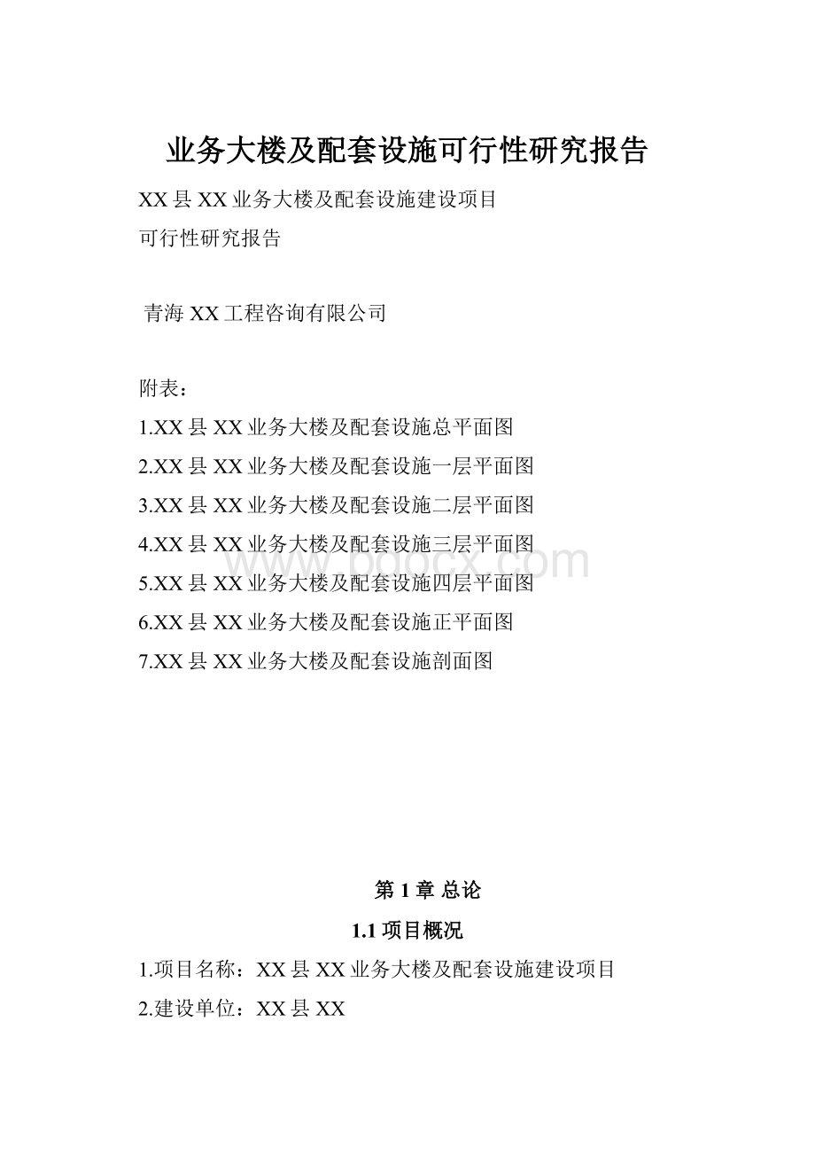 业务大楼及配套设施可行性研究报告.docx_第1页