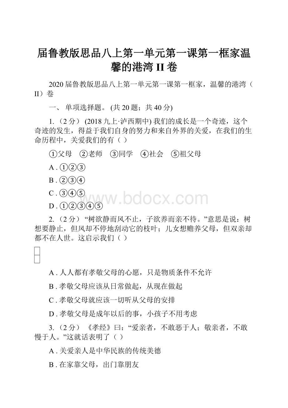 届鲁教版思品八上第一单元第一课第一框家温馨的港湾II卷.docx_第1页