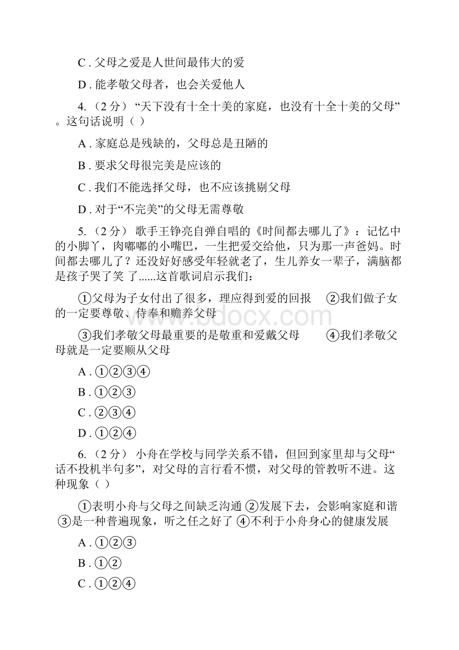 届鲁教版思品八上第一单元第一课第一框家温馨的港湾II卷.docx_第2页