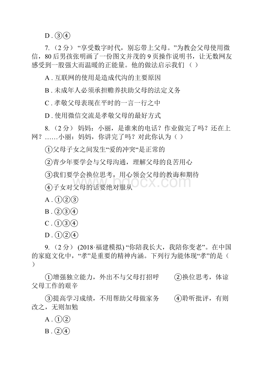 届鲁教版思品八上第一单元第一课第一框家温馨的港湾II卷.docx_第3页