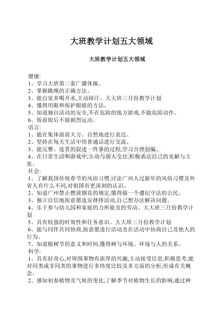 大班教学计划五大领域.docx_第1页