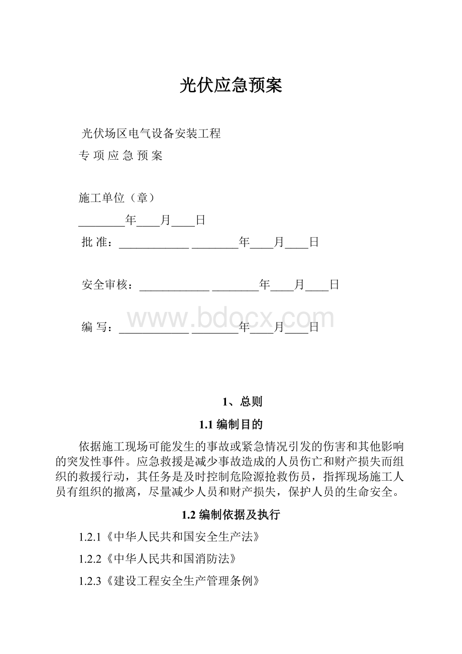 光伏应急预案.docx_第1页