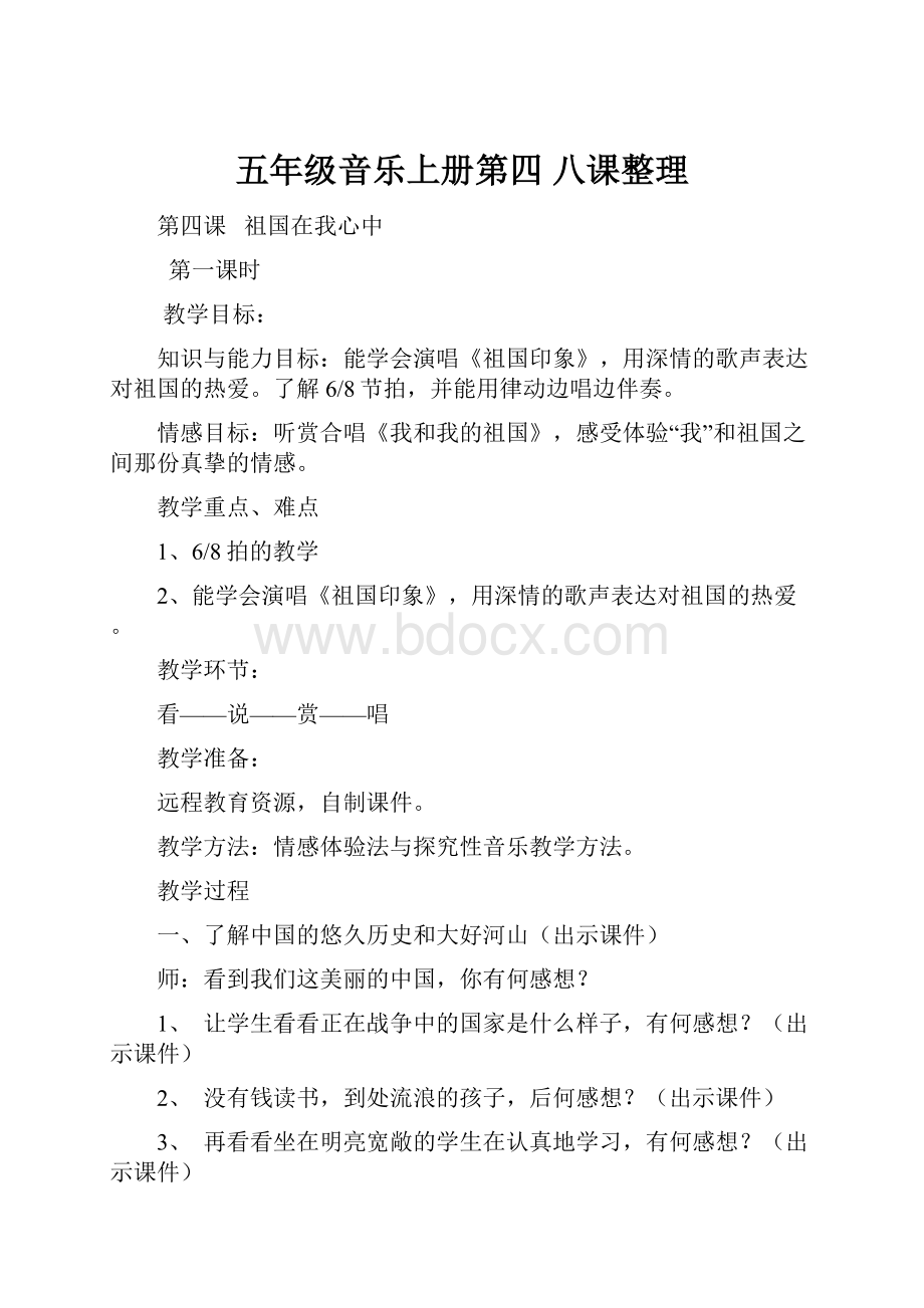 五年级音乐上册第四 八课整理.docx