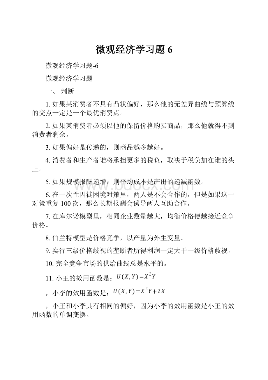 微观经济学习题6.docx