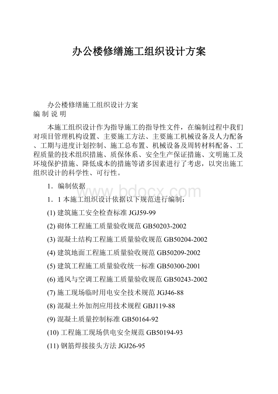 办公楼修缮施工组织设计方案.docx