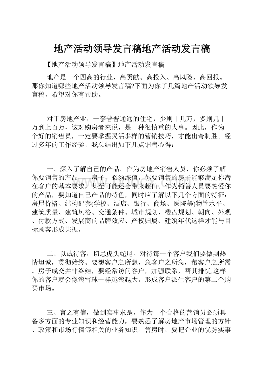 地产活动领导发言稿地产活动发言稿.docx_第1页