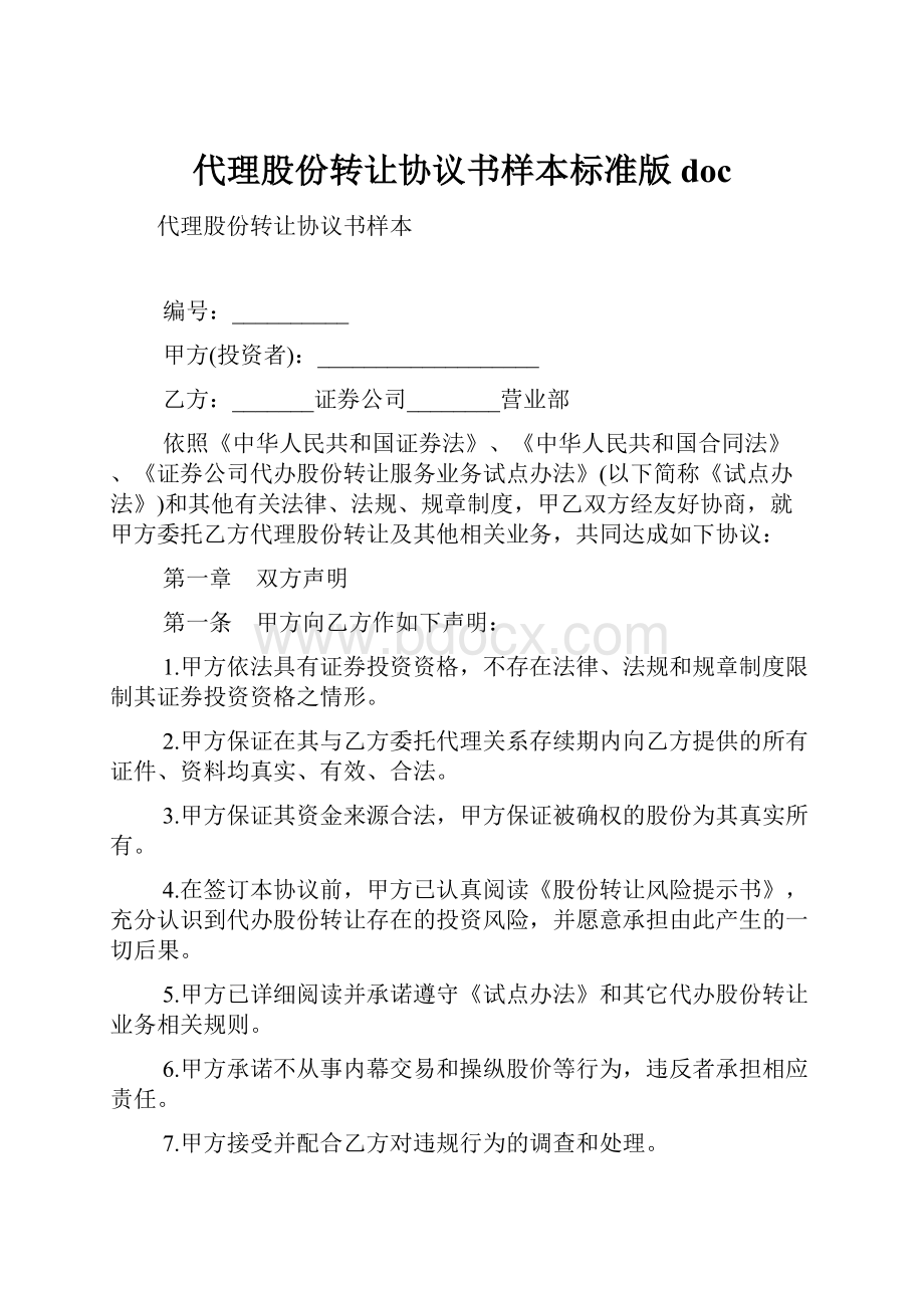 代理股份转让协议书样本标准版doc.docx