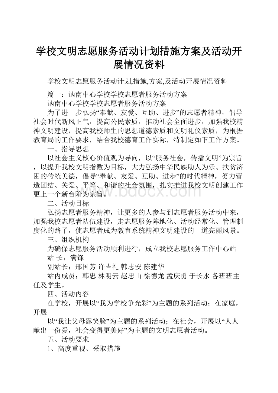 学校文明志愿服务活动计划措施方案及活动开展情况资料.docx