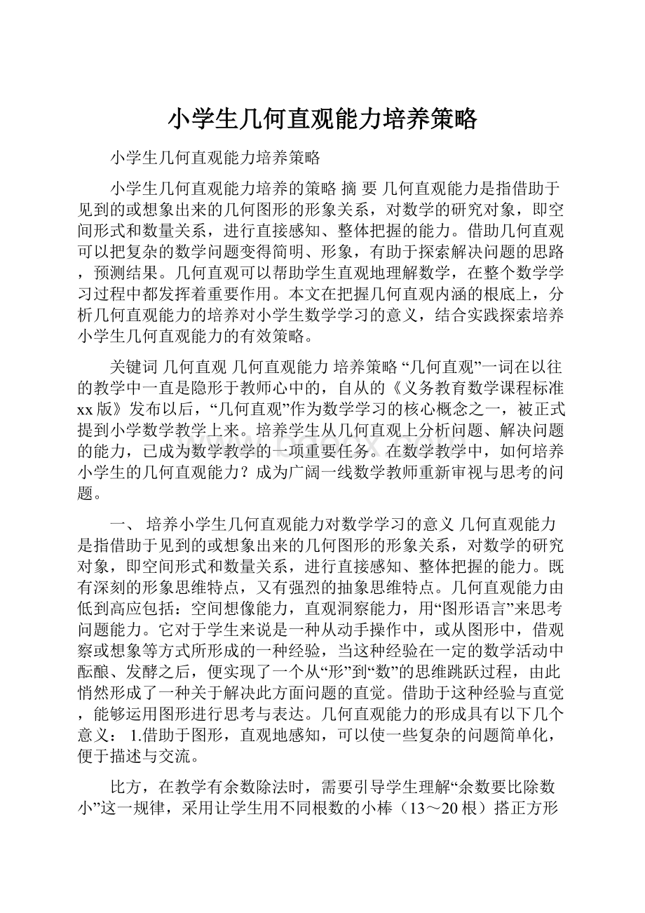 小学生几何直观能力培养策略.docx