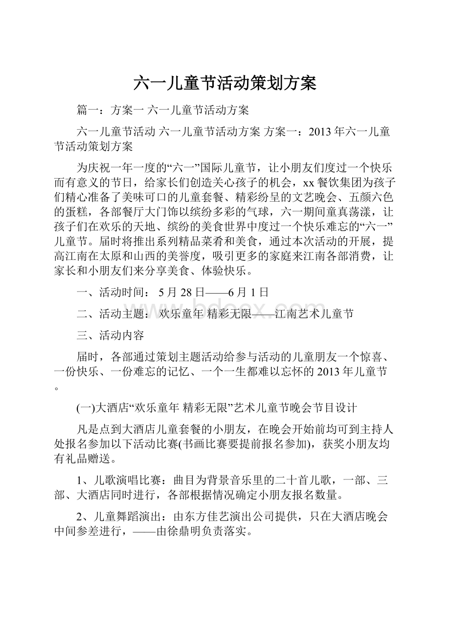 六一儿童节活动策划方案.docx