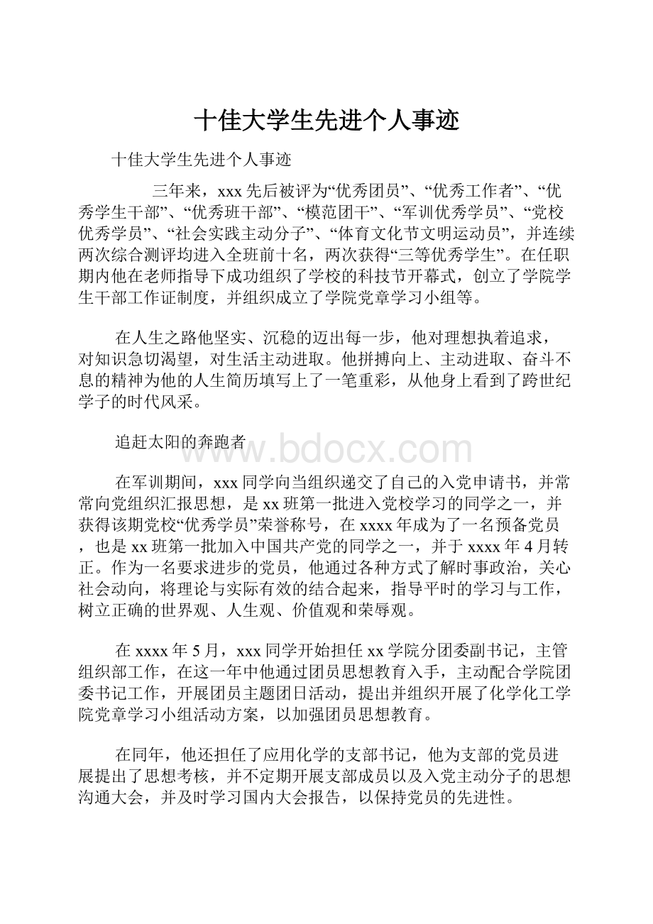 十佳大学生先进个人事迹.docx_第1页