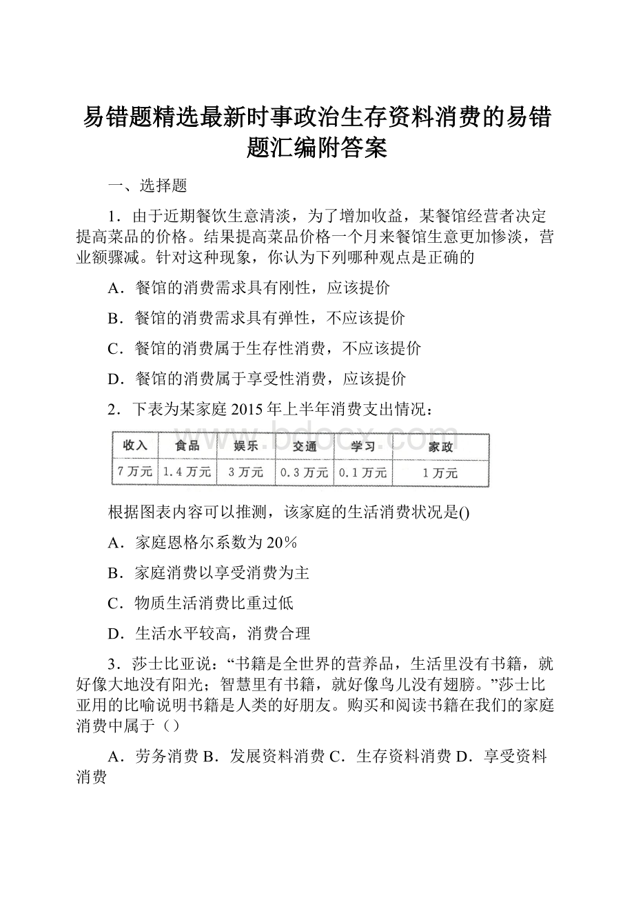 易错题精选最新时事政治生存资料消费的易错题汇编附答案.docx_第1页