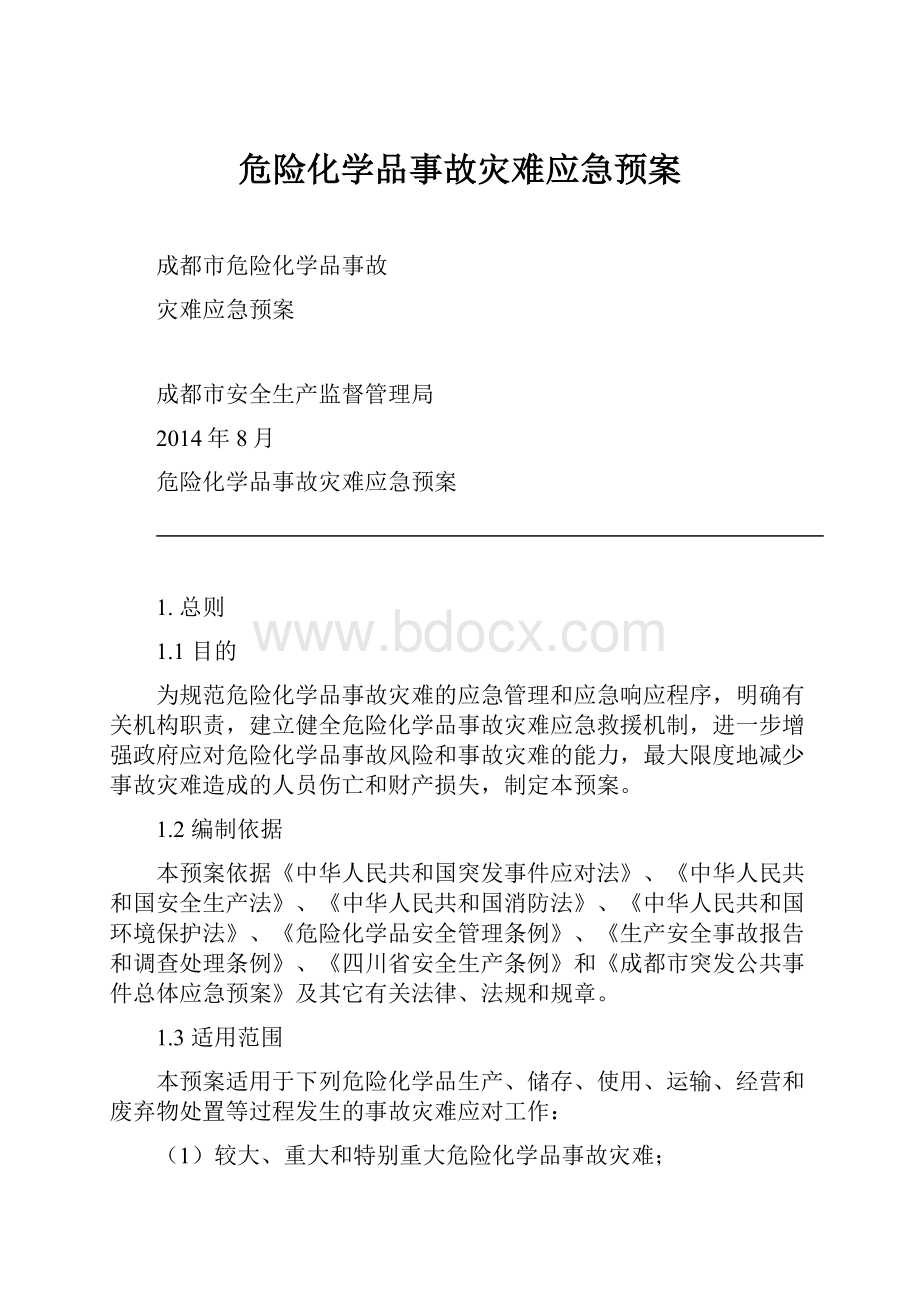 危险化学品事故灾难应急预案.docx_第1页