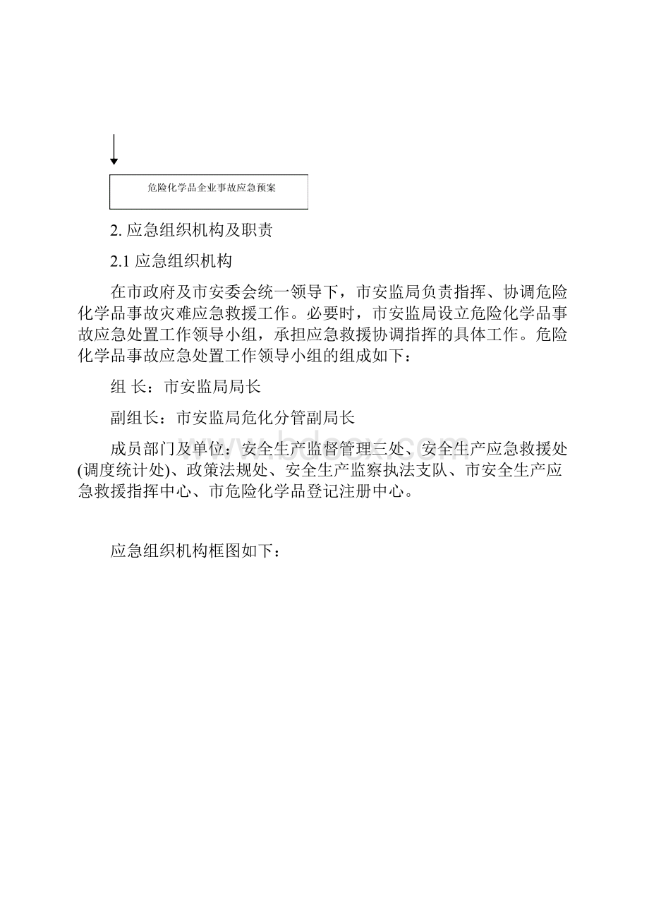 危险化学品事故灾难应急预案.docx_第3页