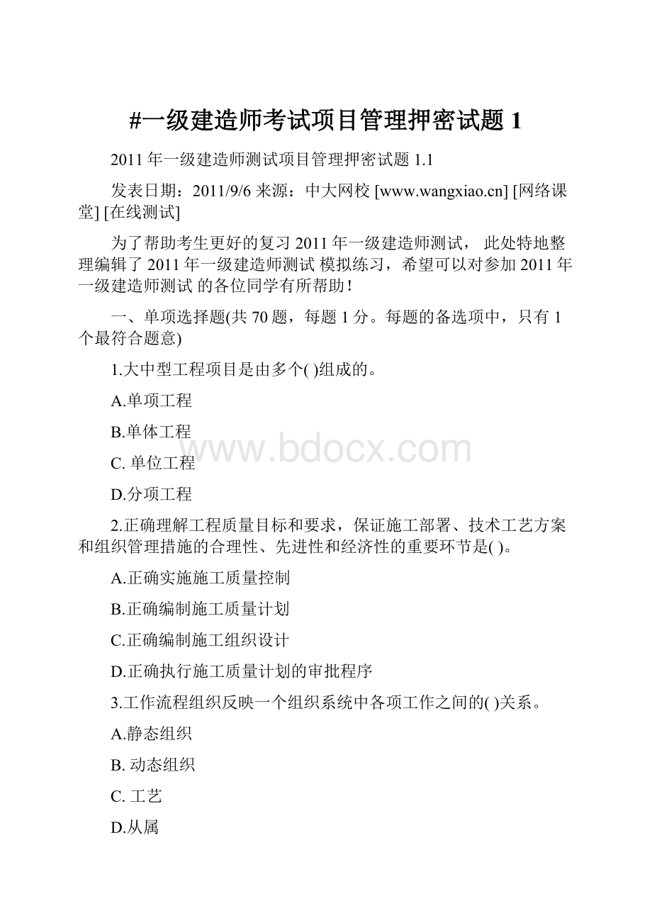 #一级建造师考试项目管理押密试题1.docx_第1页