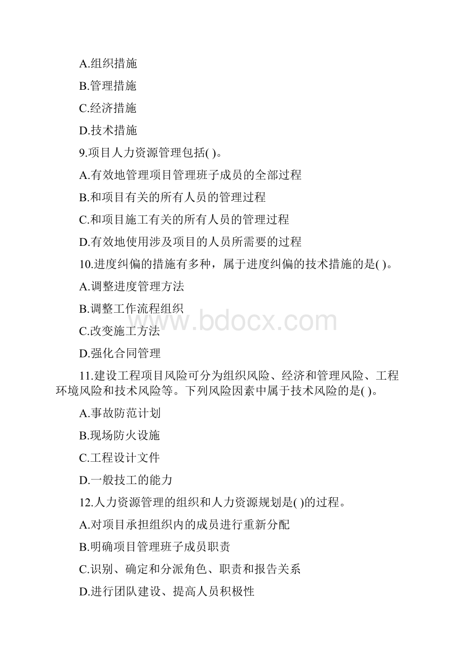 #一级建造师考试项目管理押密试题1.docx_第3页