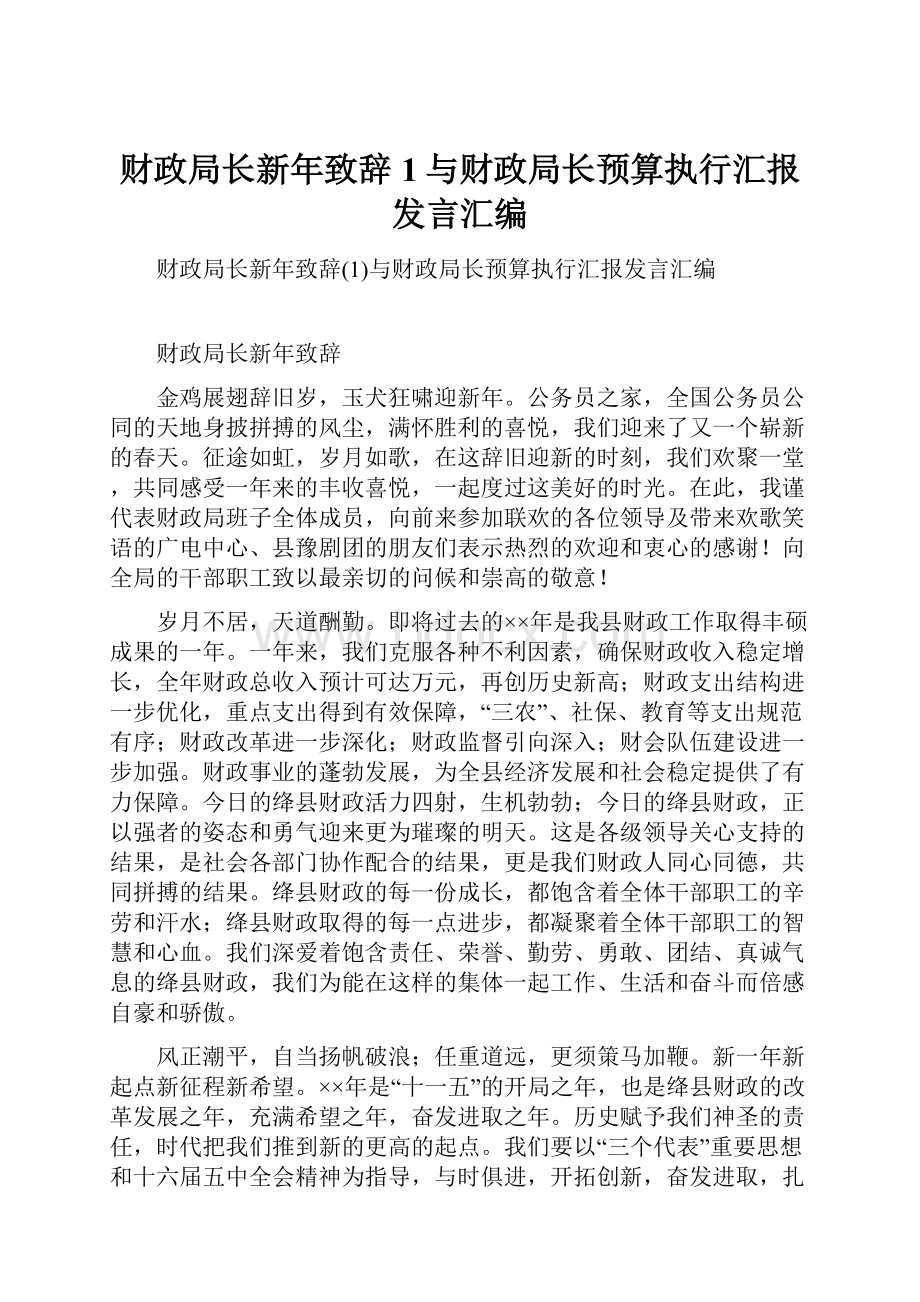 财政局长新年致辞1与财政局长预算执行汇报发言汇编.docx_第1页