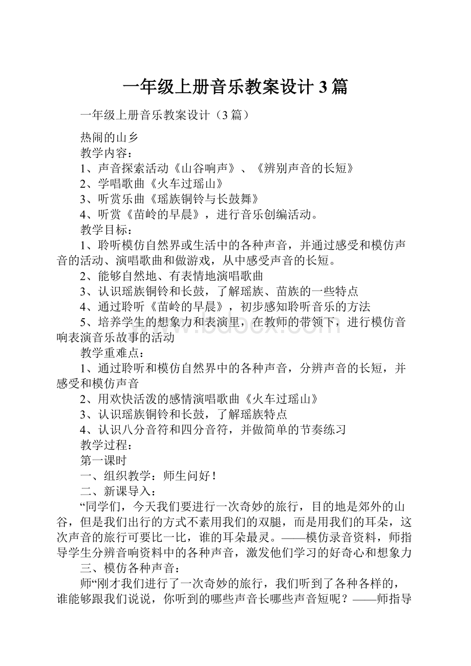 一年级上册音乐教案设计3篇.docx